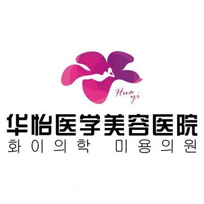 威海華怡醫(yī)療美容門診部