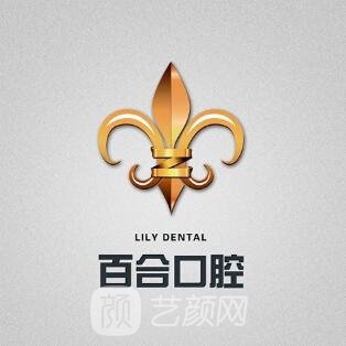 撫州百合口腔門診部