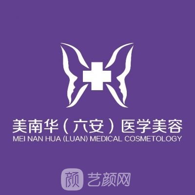 六安美南華醫(yī)療美容門診部