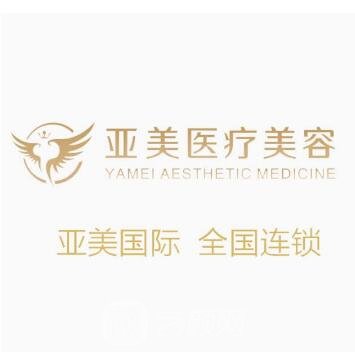 福州亞美醫(yī)療美容診所