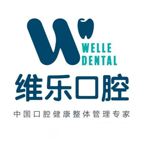 成都維樂口腔醫(yī)院