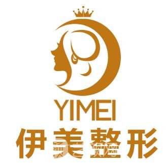 焦作伊美醫(yī)療美容診所