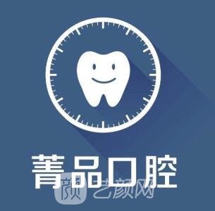 成都菁品口腔門(mén)診部