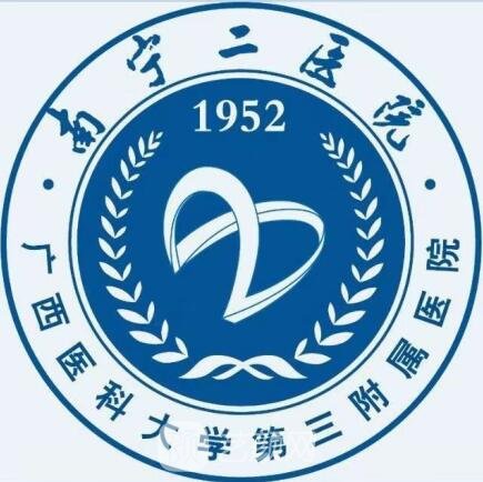 南寧市第二人民醫(yī)院口腔科