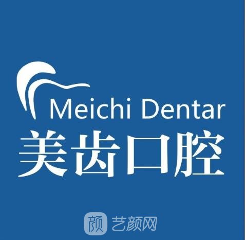 長沙美齒口腔門診部