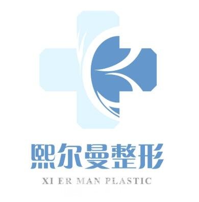 珠海熙爾曼醫(yī)療美容門(mén)診部