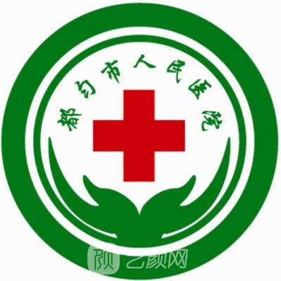 都勻市人民醫(yī)院口腔科