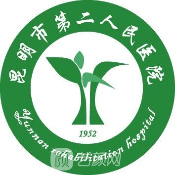 昆明市第二人民醫(yī)院整形科