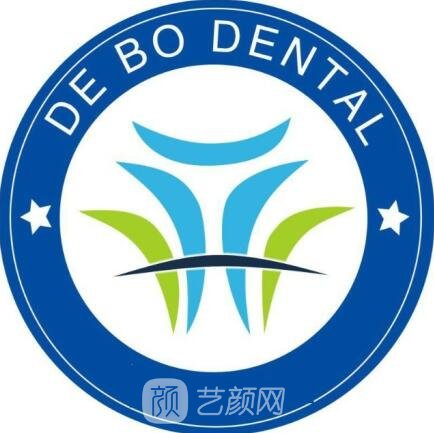 騰沖德博口腔診所