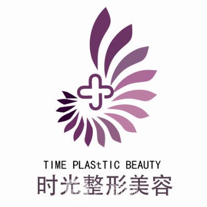 上海時(shí)光整形外科醫(yī)院