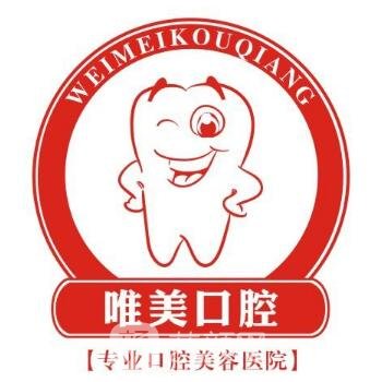 贛州唯美口腔門診部