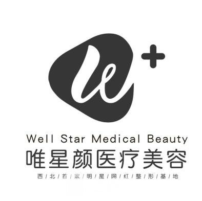 喀什唯星顏醫(yī)療美容診所