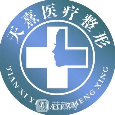 亳州天熹醫(yī)療美容診所