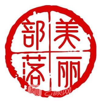 拉薩美麗部落醫(yī)療美容診所