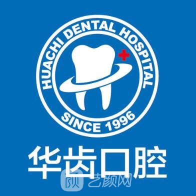 樂至華齒口腔診所