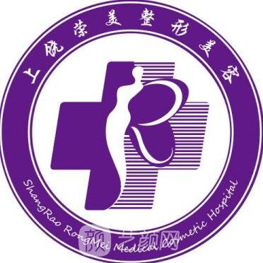 上饒榮美醫(yī)療美容門診部