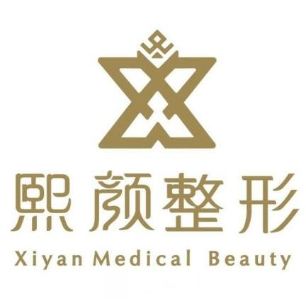 武威熙顏醫(yī)療美容門診部