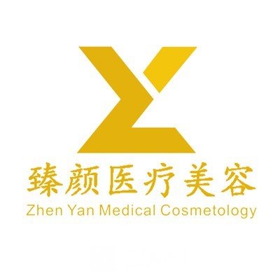 界首一美臻顏醫(yī)療美容門診部