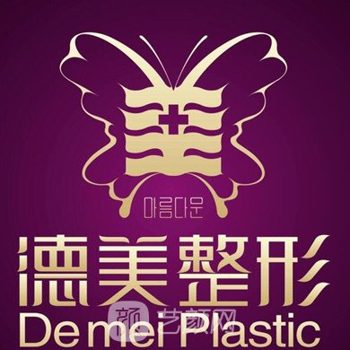 常德德美醫(yī)療美容門診部