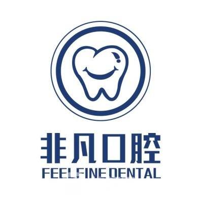 銀川菲凡口腔門診部