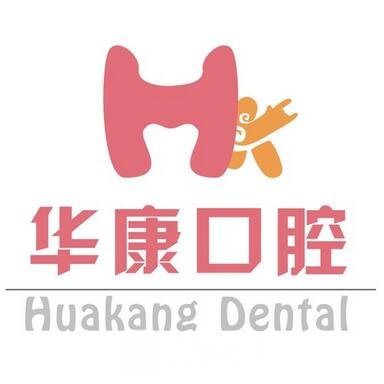 晉中華康口腔診所