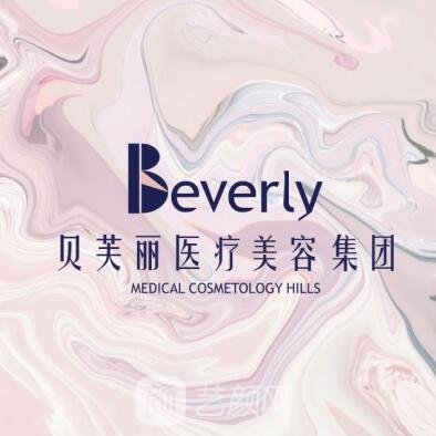 石河子貝芙麗醫(yī)療美容診所