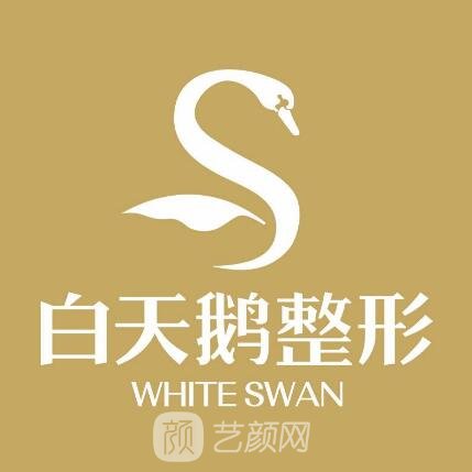 蒙自白天鵝醫(yī)療美容門診部