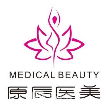 上海原辰醫(yī)療美容醫(yī)院