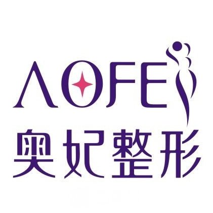 重慶奧妃整形美容門診部