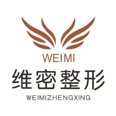 福州維密醫(yī)療美容門診部