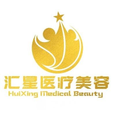 廈門匯星整形外科門診部