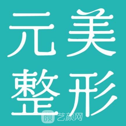 青島元美醫(yī)療美容門診部