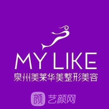 泉州豐澤美萊華美醫(yī)療美容門診部