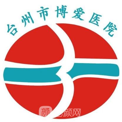 臺(tái)州市博愛(ài)醫(yī)院整形科