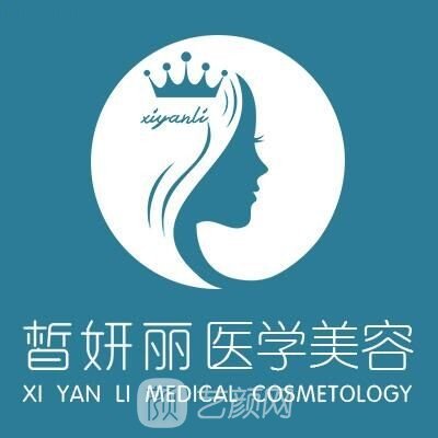 蘭州皙妍麗醫(yī)療美容醫(yī)院