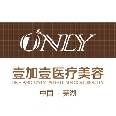 蕪湖壹加壹醫(yī)療美容門(mén)診部