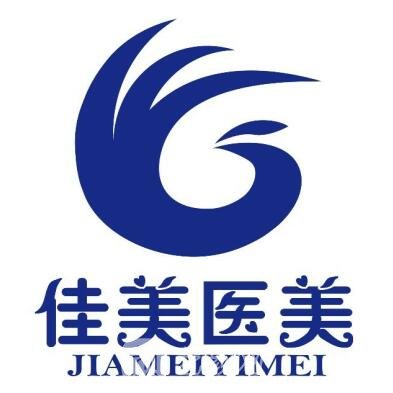 普洱秀妍佳美醫(yī)療美容診所