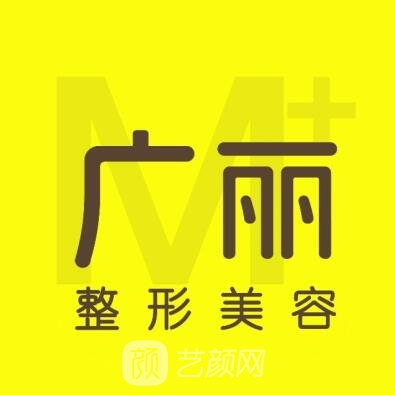 廣西廣麗醫(yī)療美容門診部