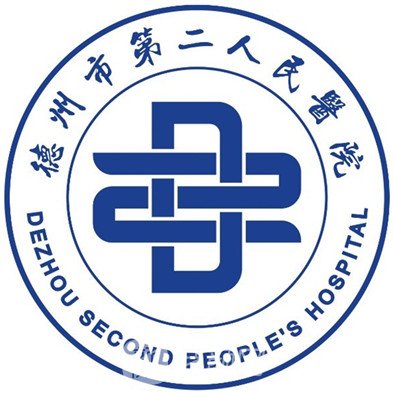 德州市第二人民醫(yī)院整形科