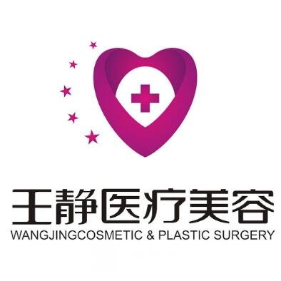 陵水王靜醫(yī)療美容診所