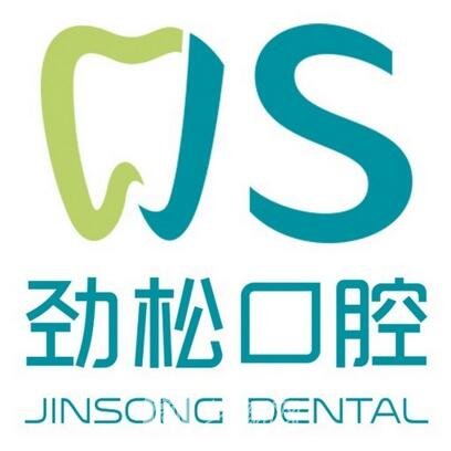 富順勁松口腔診所