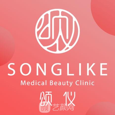 北京頌儀醫(yī)療美容診所