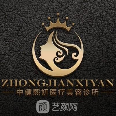 成都熙妍醫(yī)療美容診所