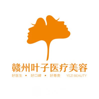 贛州葉子醫(yī)療美容門(mén)診部