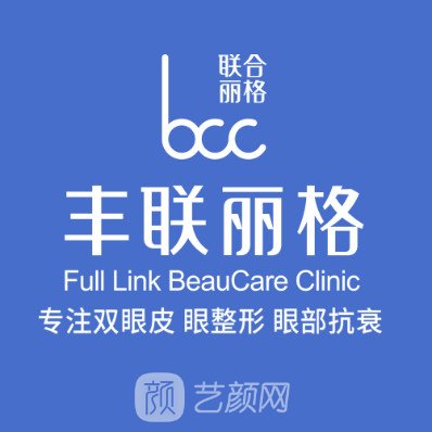 北京豐聯(lián)麗格醫(yī)療美容診所