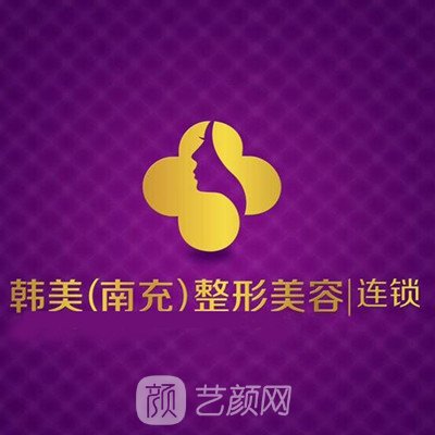 南充韓美整形美容門診部