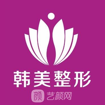 上饒韓美醫(yī)療美容醫(yī)院