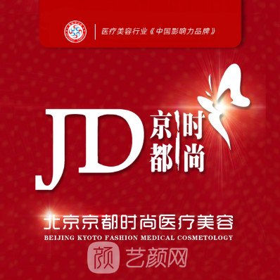 北京京都時(shí)尚醫(yī)療美容診所