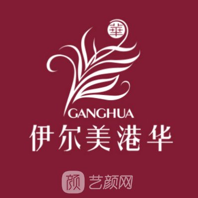 上海伊爾美港華醫(yī)療美容醫(yī)院