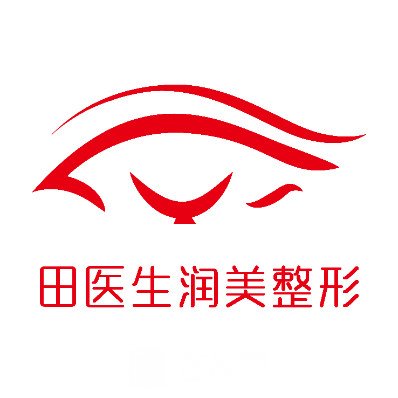 鞍山潤(rùn)美美容醫(yī)院